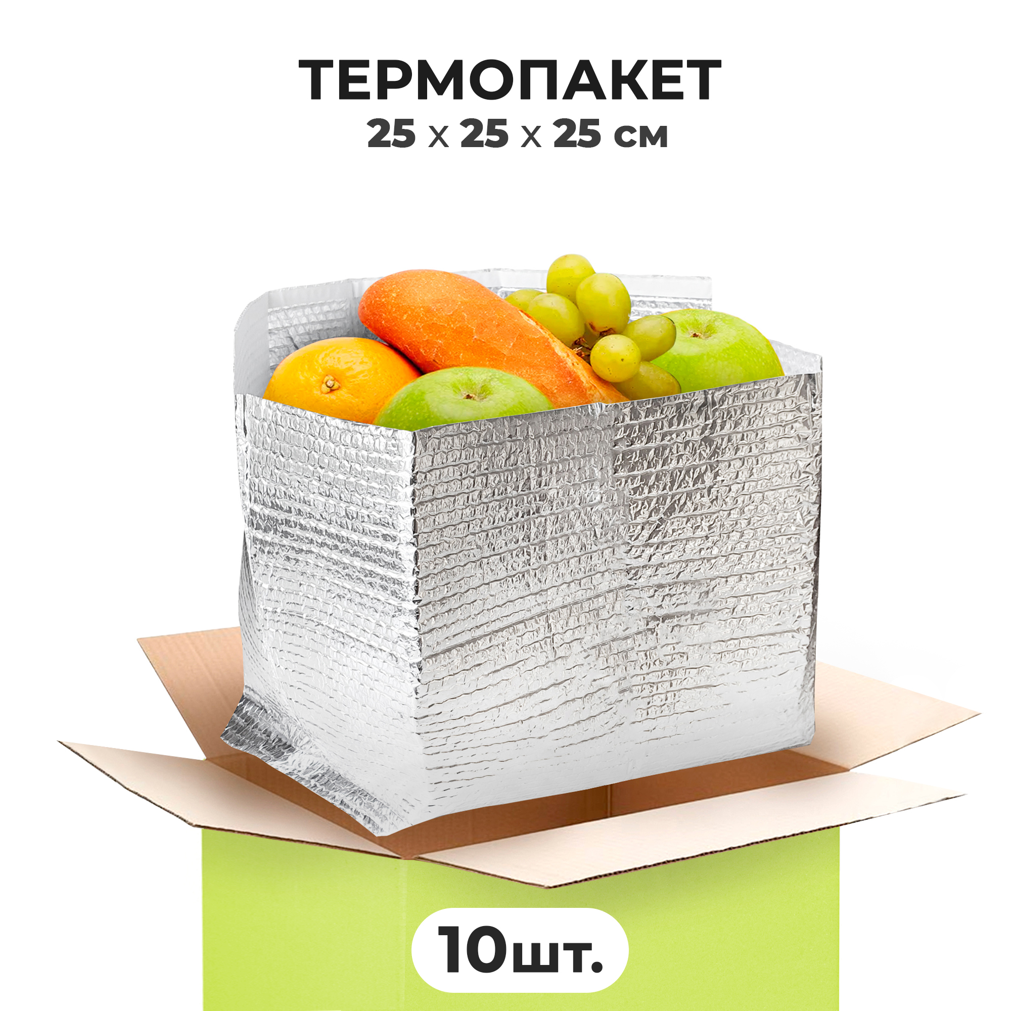 ABC Pack&Supply / Термопакеты для продуктов, лекарств, 10 шт., 25x25x25 см.  Пакет пищевой для перевозки и хранения еды, термопакеты аптечные для  транспортировки медикаментов, пакет термо для сохранения температурного  режима – oz-berry.ru